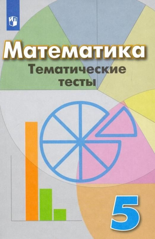 Кузнецова Л.В. Математика 5 класс. Тематические тесты. Учебное пособие ФГОС Математика (Дорофеев Г.В.) #1