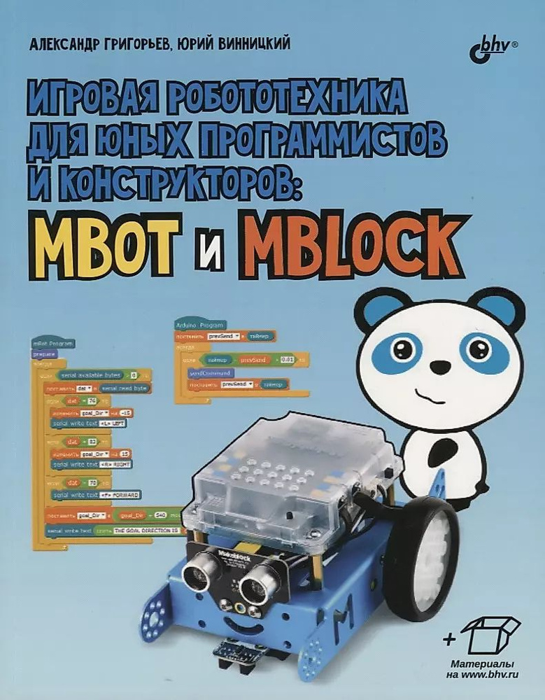 Игровая робототехника для юных программистов и конструкторов: mBot и mBlock | Винницкий Юрий Анатольевич, #1