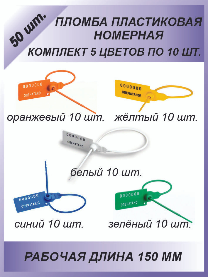 Пломбы пластиковые номерные универсал, самофиксирующиеся, длина рабочей части 150 мм, цвет: оранжевый, #1