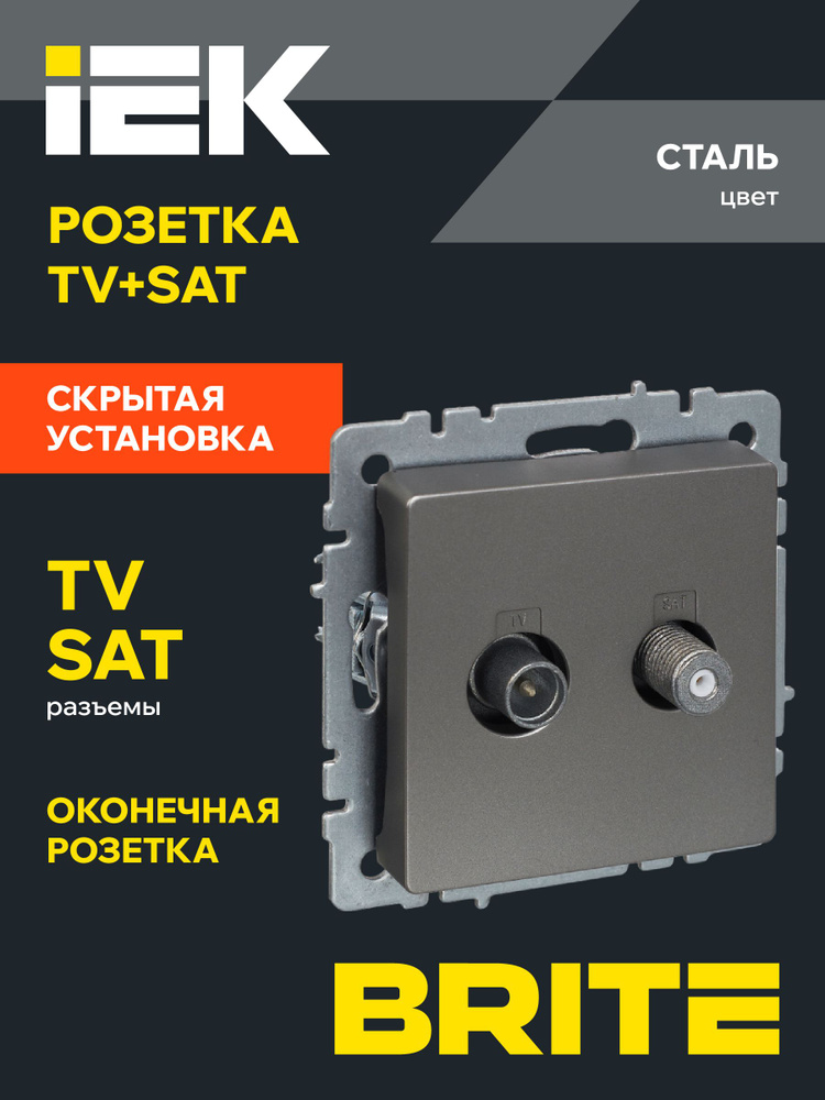 BRITE Розетка двойная телевизионная TV+SAT РТВ/РСп12-БрС сталь IEK  #1