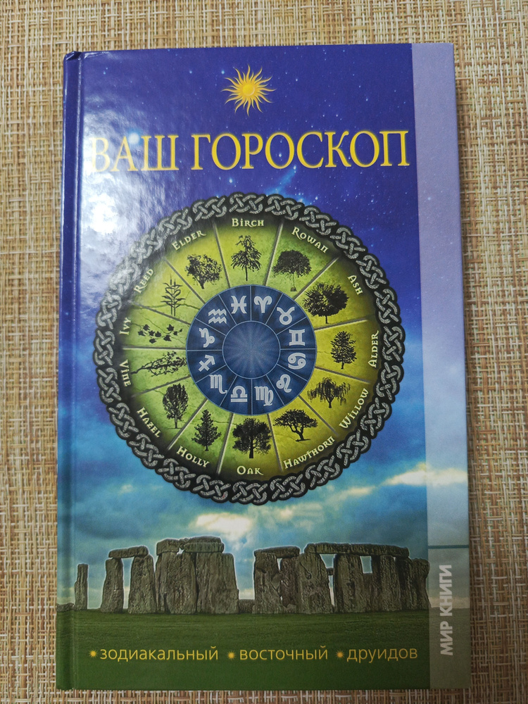 Ваш гороскоп. Зодиакальный, восточный, друидов / Артемов Владислав Владимирович  #1