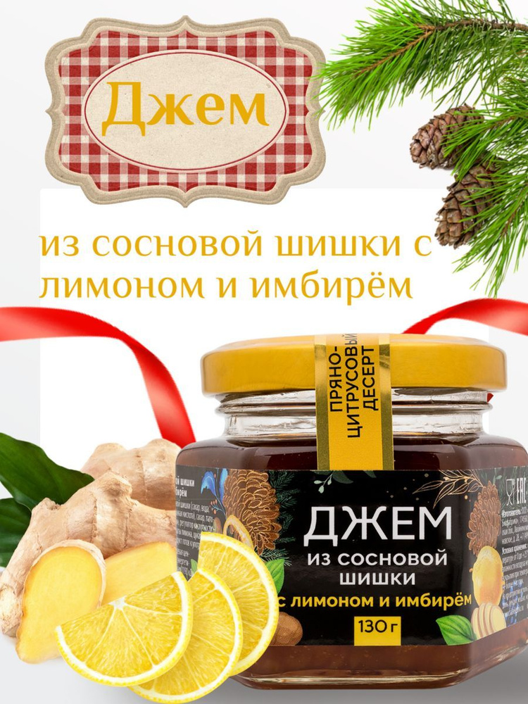 Джем из сосновой шишки с лимоном и имбирем ,130гр #1