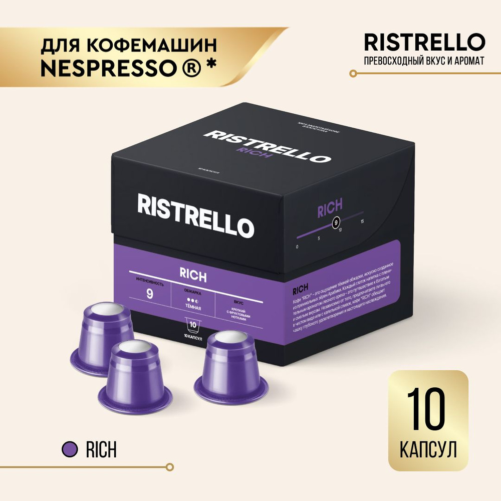 Кофе в капсулах Ristrello Rich для кофемашины Nespresso Арабика темной обжарки 10 капсул Интенсивность #1