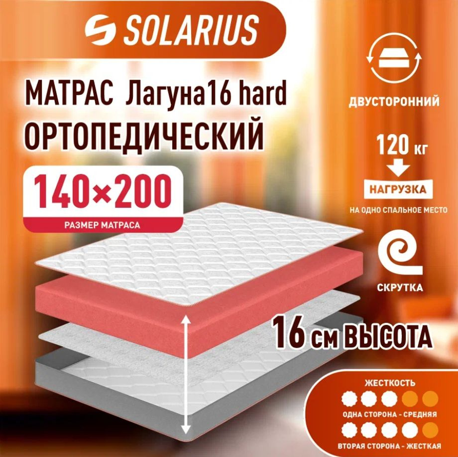 Матрас Ортопедический на двуспальную кровать жёсткий, Беспружинный, 140х200 см  #1