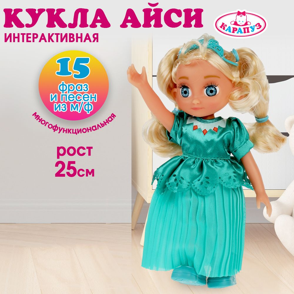 Кукла для девочки Айси Снежная королева Карапуз говорящая 25 см  #1