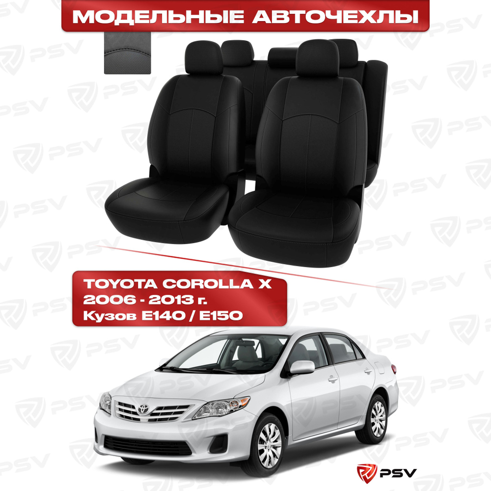 Чехлы в машину PSV для Toyota Corolla X 2006-2013 г. - черный/отстрочка черная, экокожа "Оригинал"  #1