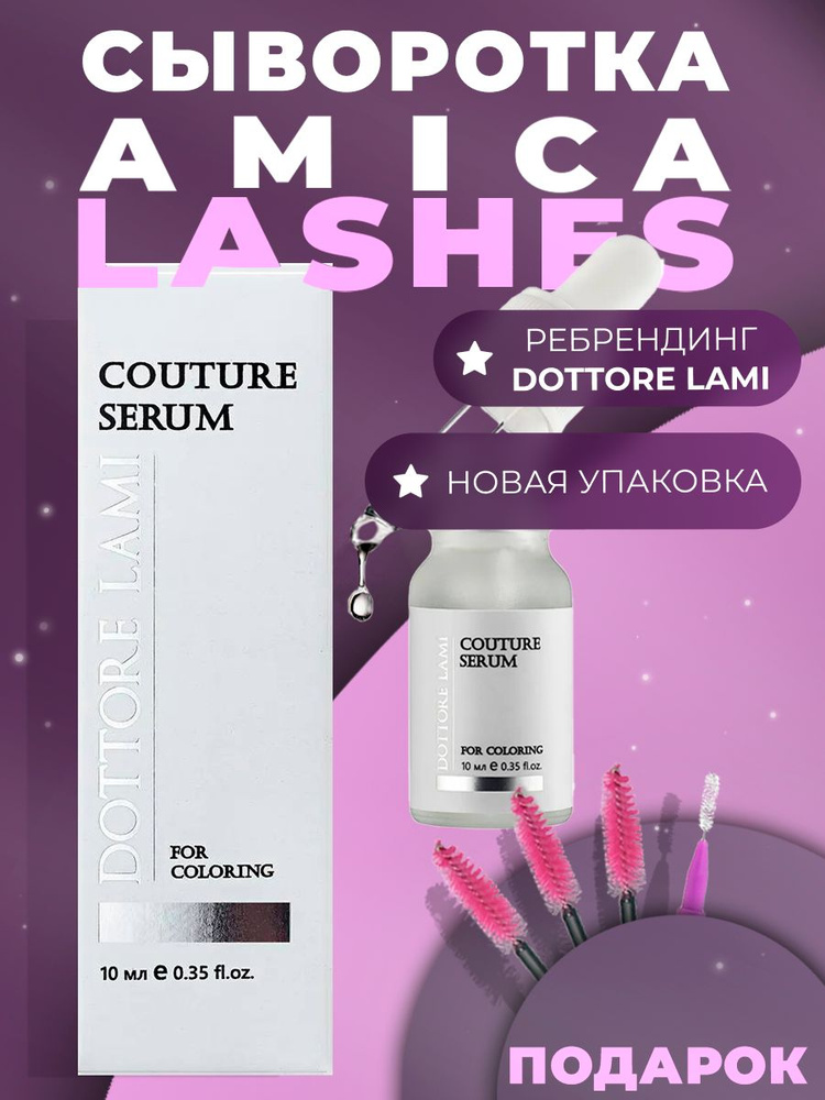 Amica Сыворотка в краску Serum LBH Couture #1