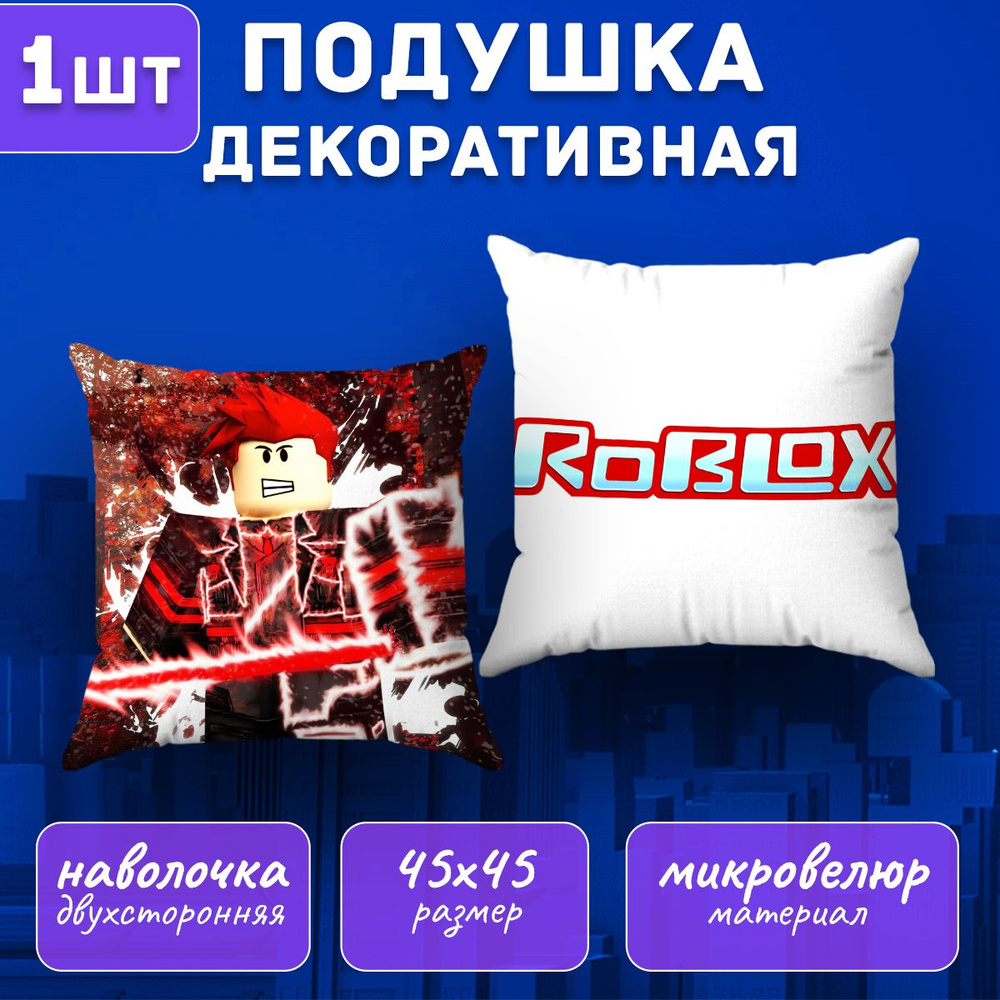 Подушка декоративная Roblox 45х45 #1