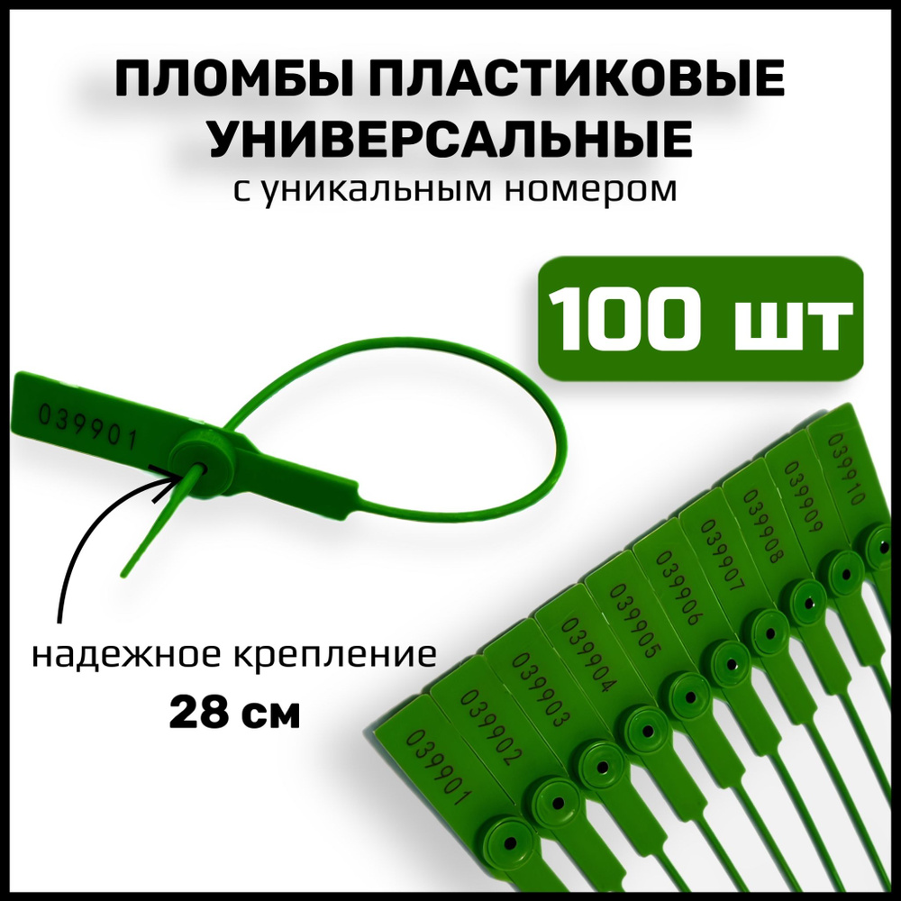 Пломбы пластиковые универсальные номерные, 280 мм, цвет зеленый (100 шт в упаковке)  #1