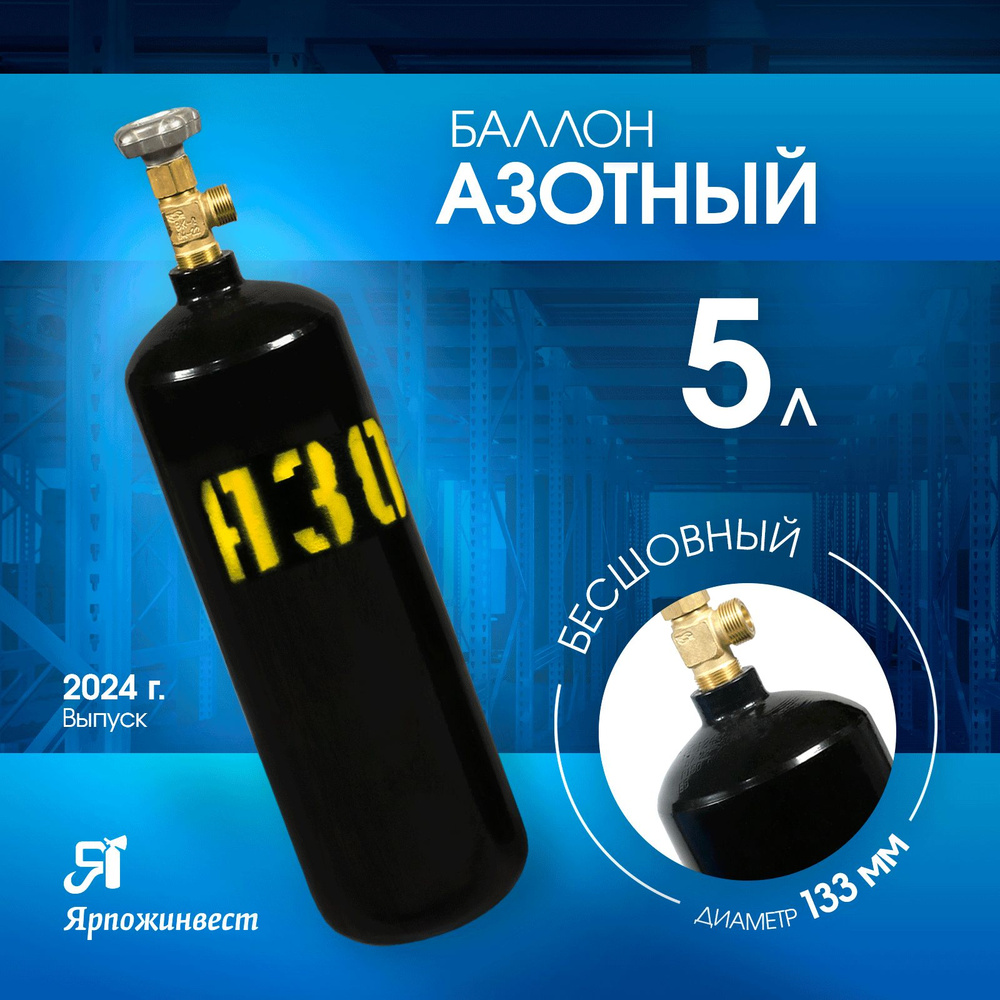 Баллон газовый для азота 5л (d-133 мм) Ярпожинвест, бесшовный/ Пустой без газа  #1