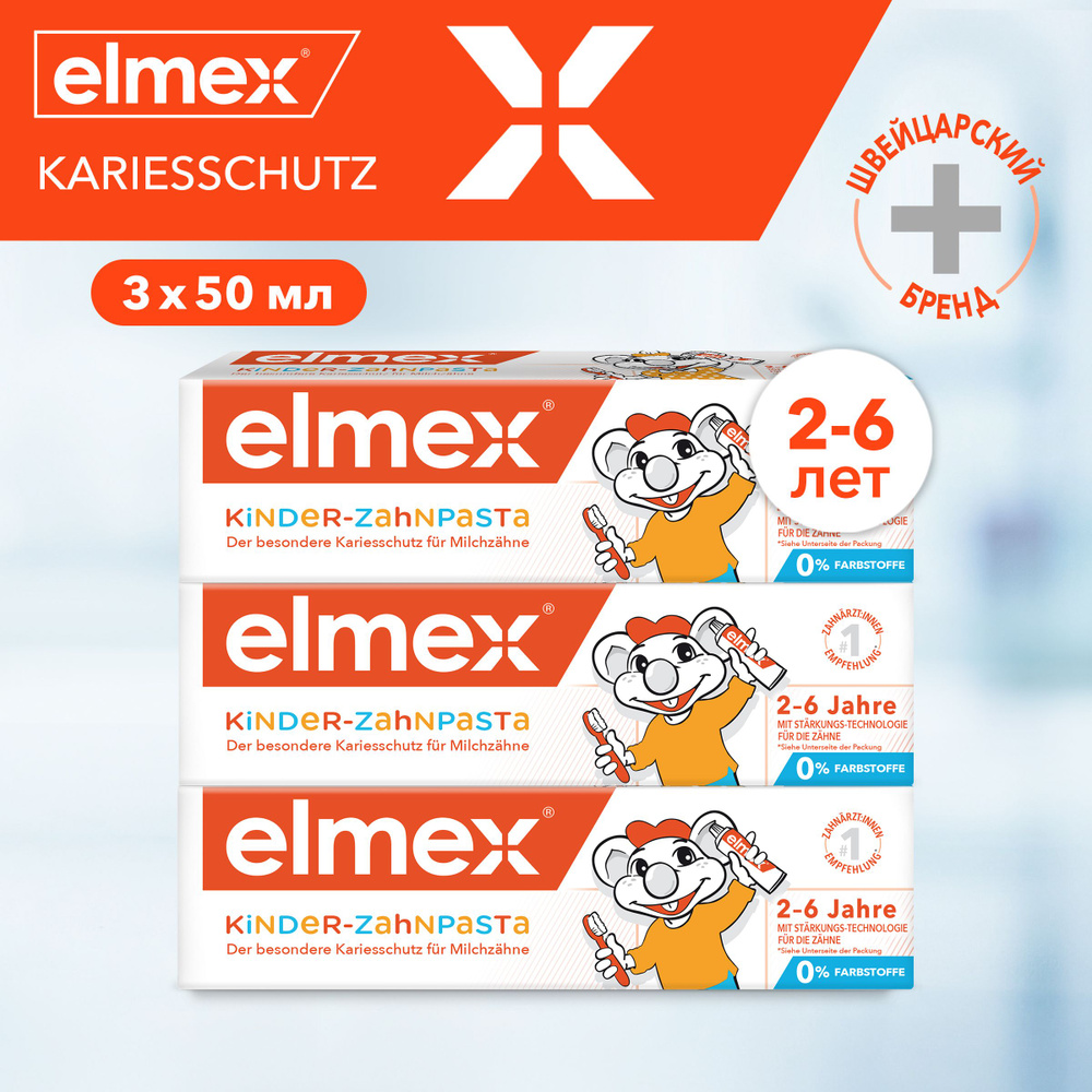 Зубная паста детская Elmex Kids защита от кариеса, для детей от 2 до 6 лет, 50 мл (3 шт)  #1