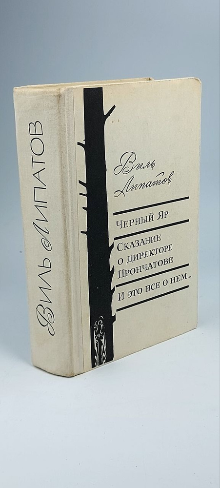 Черный Яр. Сказание о директоре Прончатове. И это все о нем... Липатов Виль Владимирович  #1