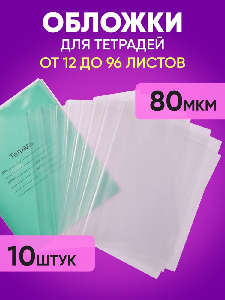 Обложки для тетрадей плотные, прозрачные, набор 10 шт., 80 мкм  #1