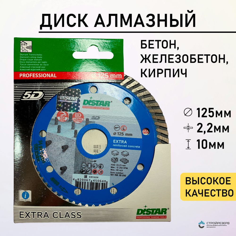 DISTAR Диск алмазный 125 x 2.2 x 22.23 #1