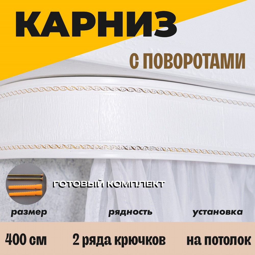 Карниз к потолку 400 #1