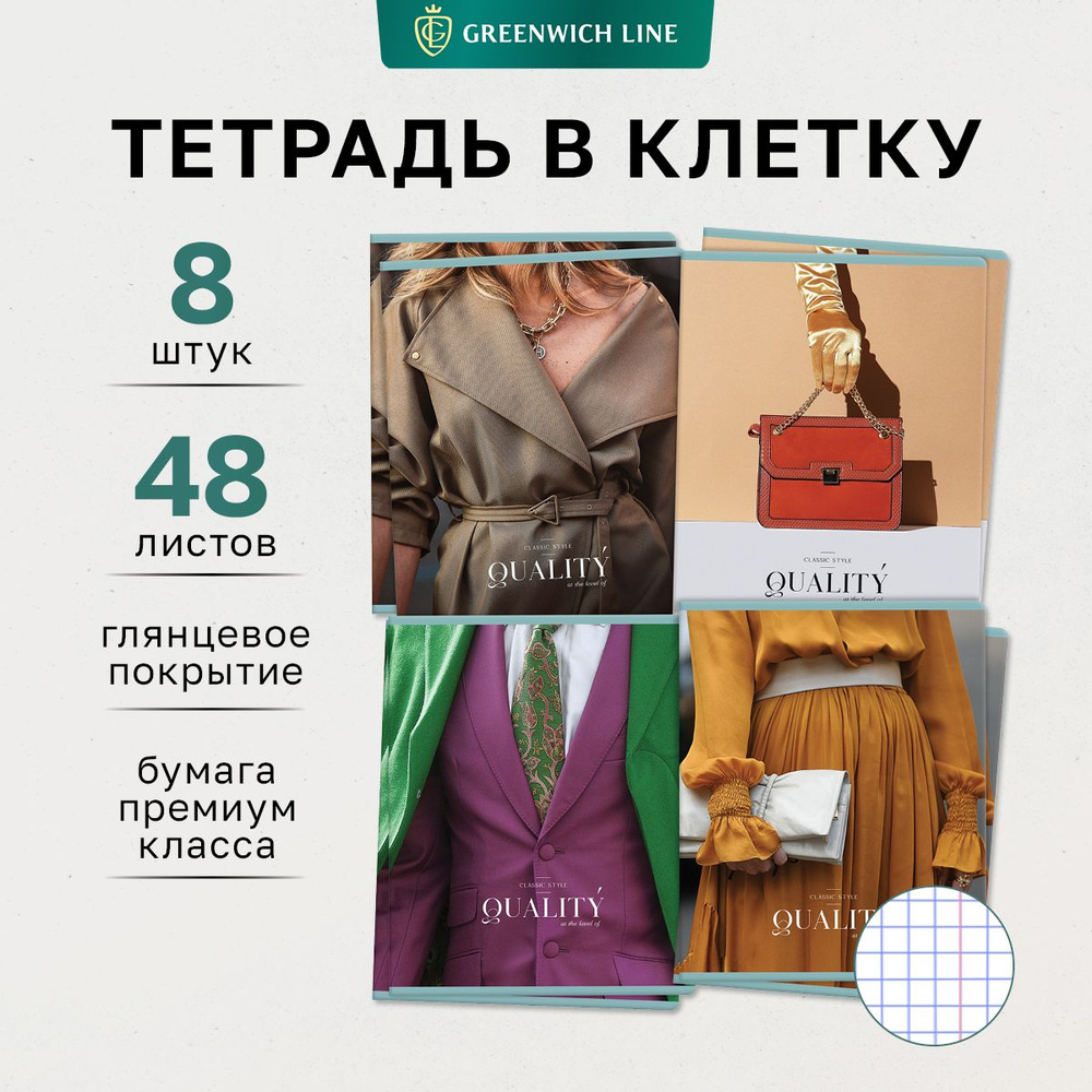 Тетрадь 48л., А5, клетка Greenwich Line "Сlassic style", глянцевая ламинация, 70г/м2, 8 шт.  #1