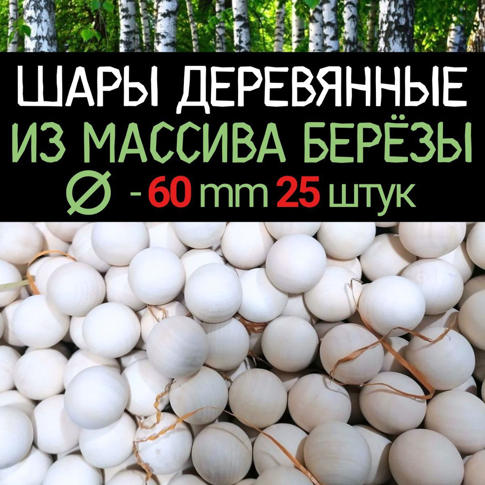 Шар d 60 мм (25 шт.) деревянный цельный, заготовка из массива берёзы  #1