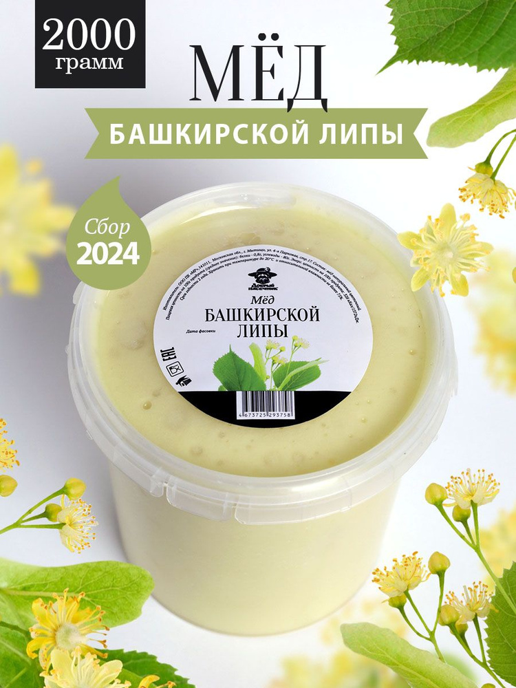 Башкирский липовый мед густой 2000 г, натуральный, светлый, Добрый пасечник  #1