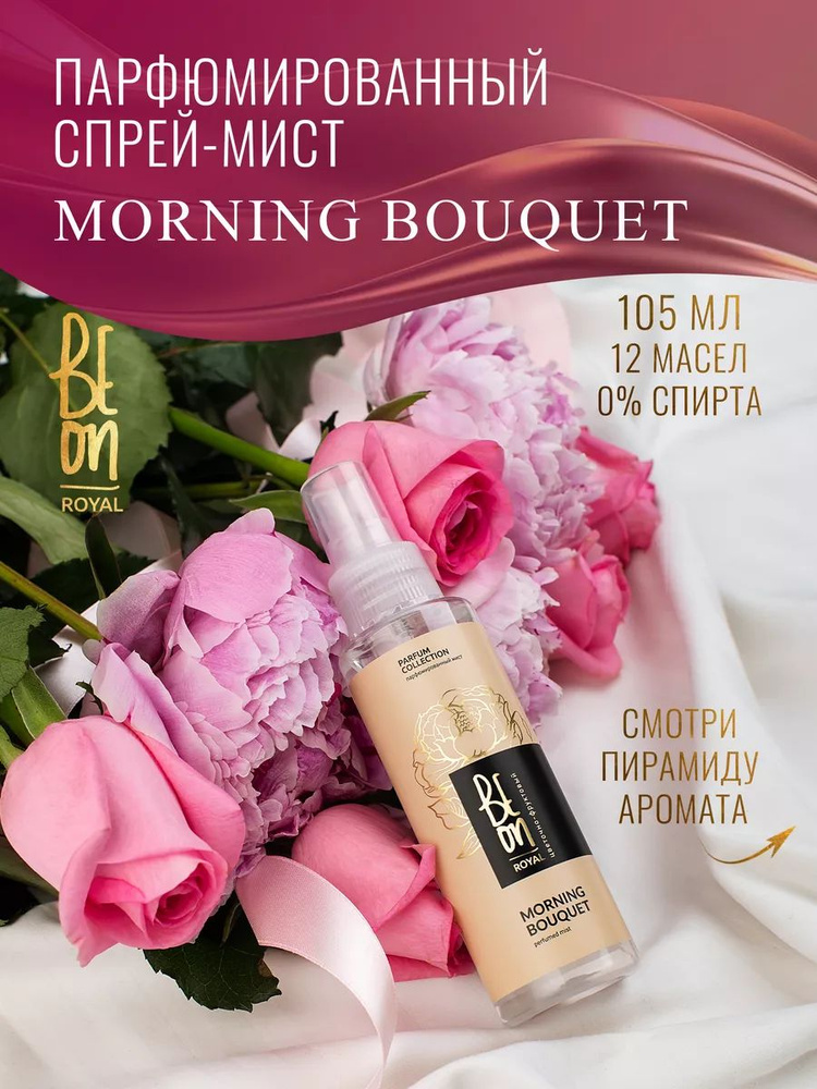 Beon спрей для тела и волос увлажняющий освежающий Мист ROYAL Morning bouquet Парфюмированная вода, фруктово-цветочный #1