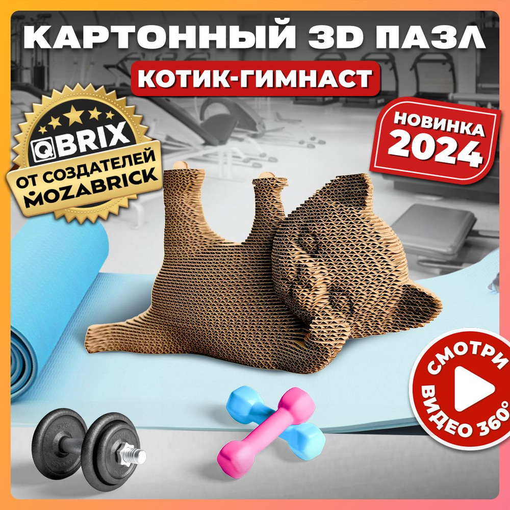 QBRIX Картонный 3D конструктор Котик-гимнаст #1