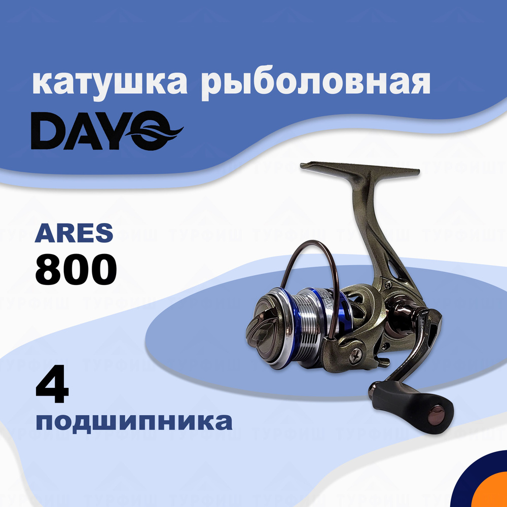 Катушка DAYO Ares 800 рыболовная спиннинговая #1