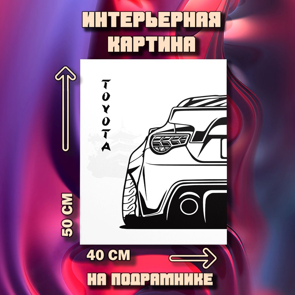 Картина на стену Toyota #1