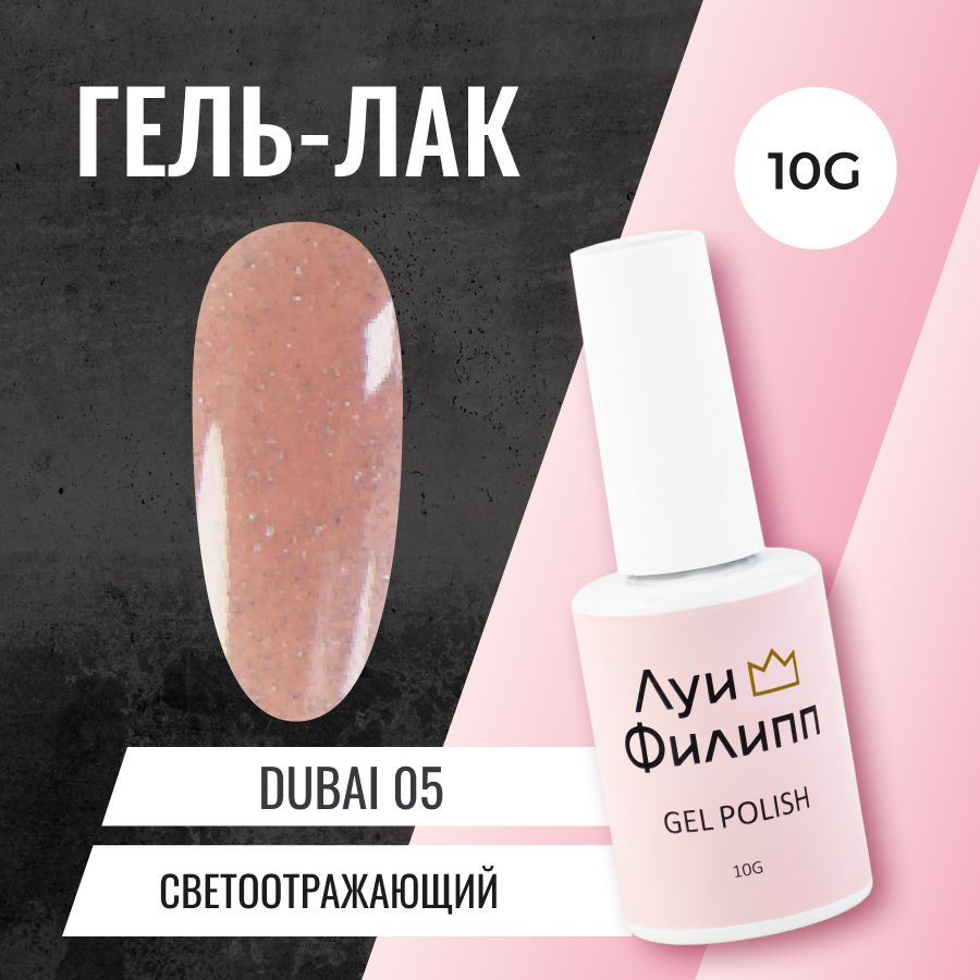 Луи Филипп гель-лак для ногтей светоотражающий с шимером Dubai10g  #1