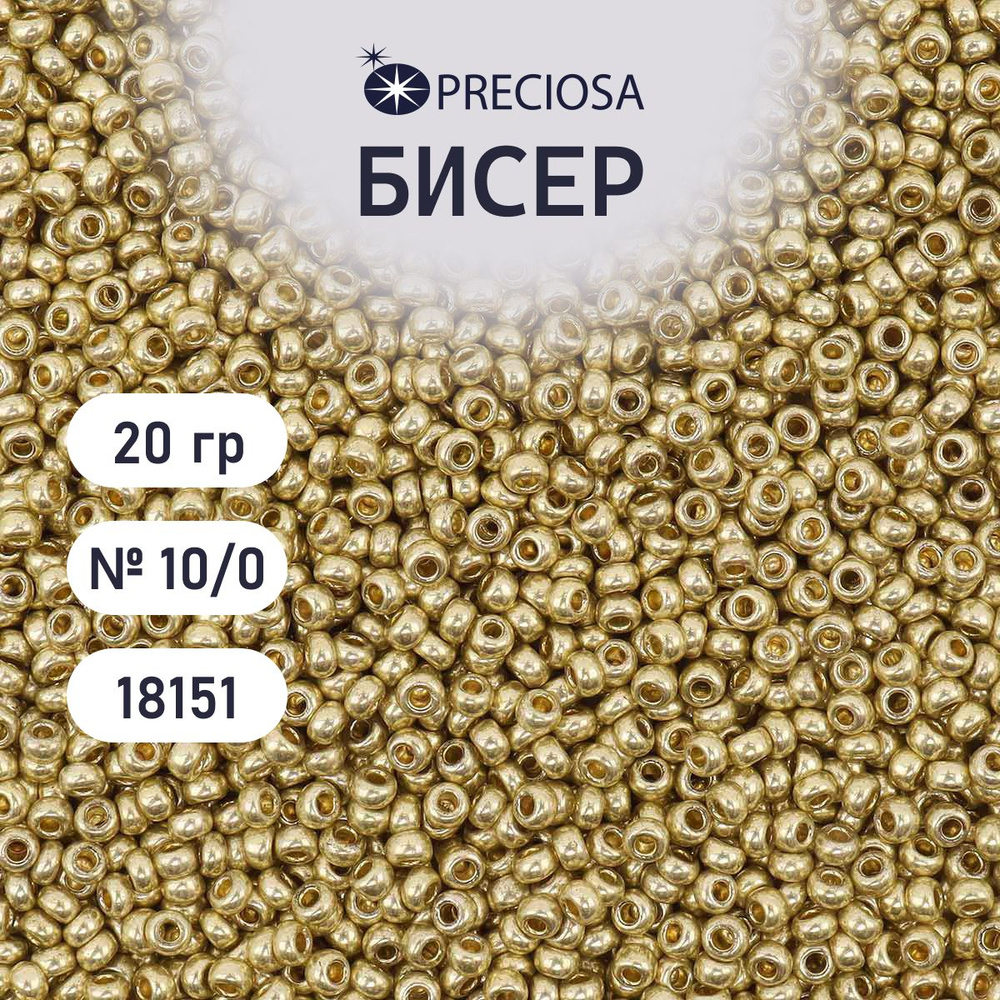 Бисер Preciosa solgel металлик 10/0, круглое отверстие, 20 гр, цвет № 18151, бисер чешский для рукоделия #1