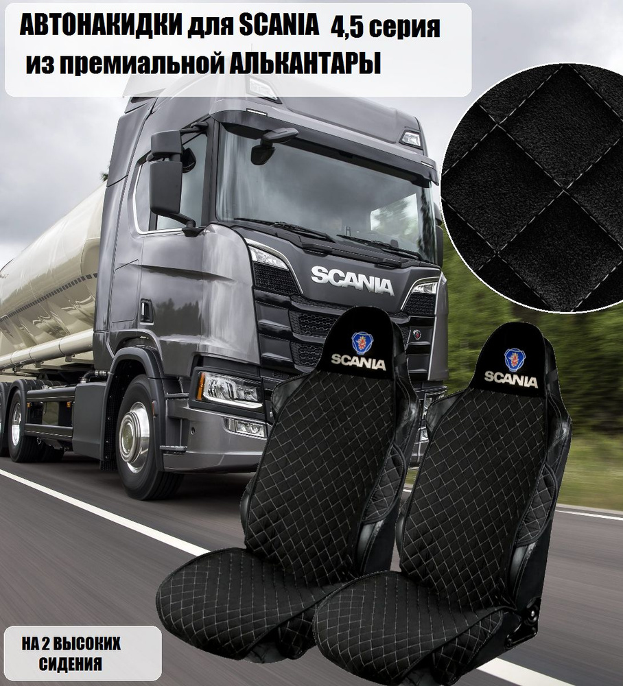 Авточехлы на автомобили SCANIA 4,5 чёрная алькантара с белым ромбом  #1