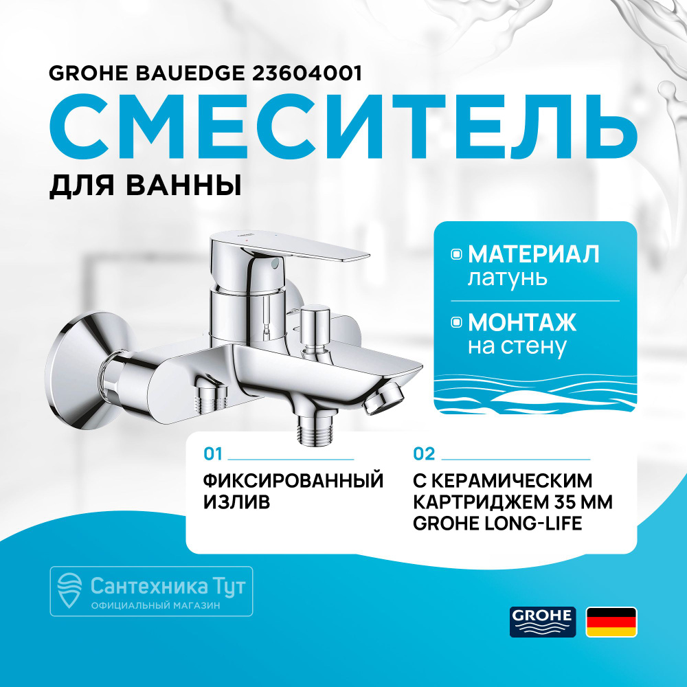 Смеситель для ванны/Кран для ванны Grohe BauEdge 23604001 Хром #1