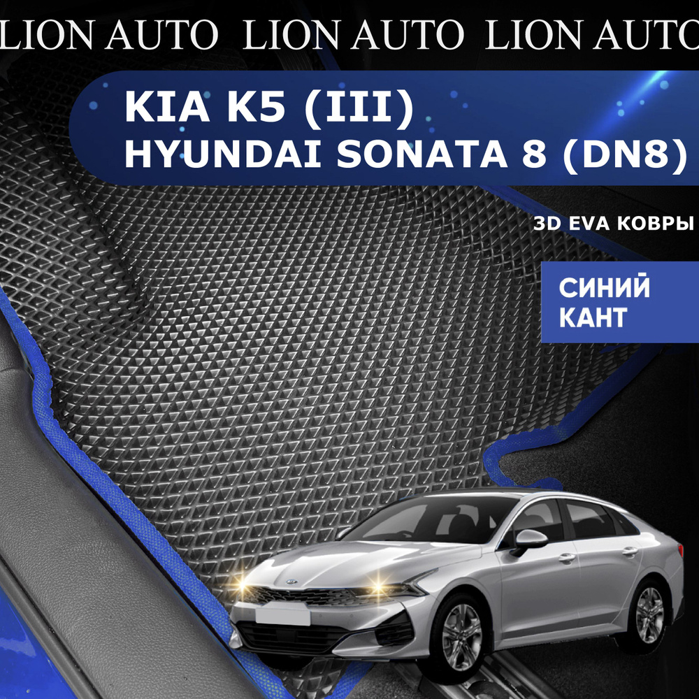 Коврики Киа К5, Хендай Соната 8 (DN8) / EVA / с бортами / в салон / синий кант / LION AUTO  #1