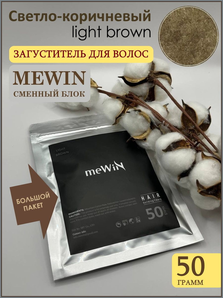 Загуститель для волос Mewin в пакете 50 грамм / сменный блок, светло-коричневый (light brown)  #1