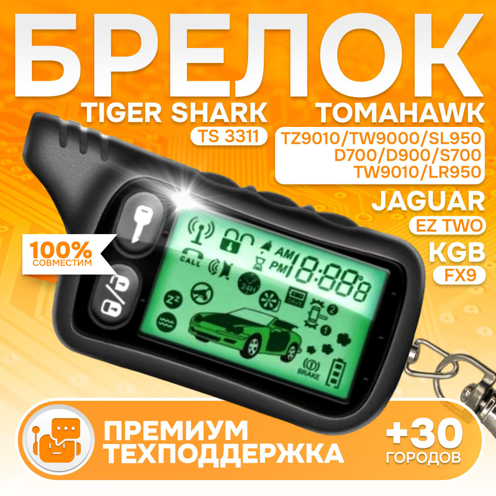 Брелок ON подходящий к сигнализации Tomahawk TZ 9010 TW9000 TW9010 TW7000 LR950 SL950 D700 D900 S700 #1