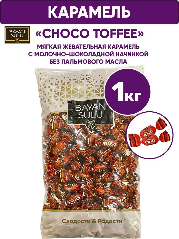 Конфеты карамель жевательная CHOCO TOFFEE с молочно-шоколадной начинкой, BAYAN SULU, 1 кг Казахстан  #1