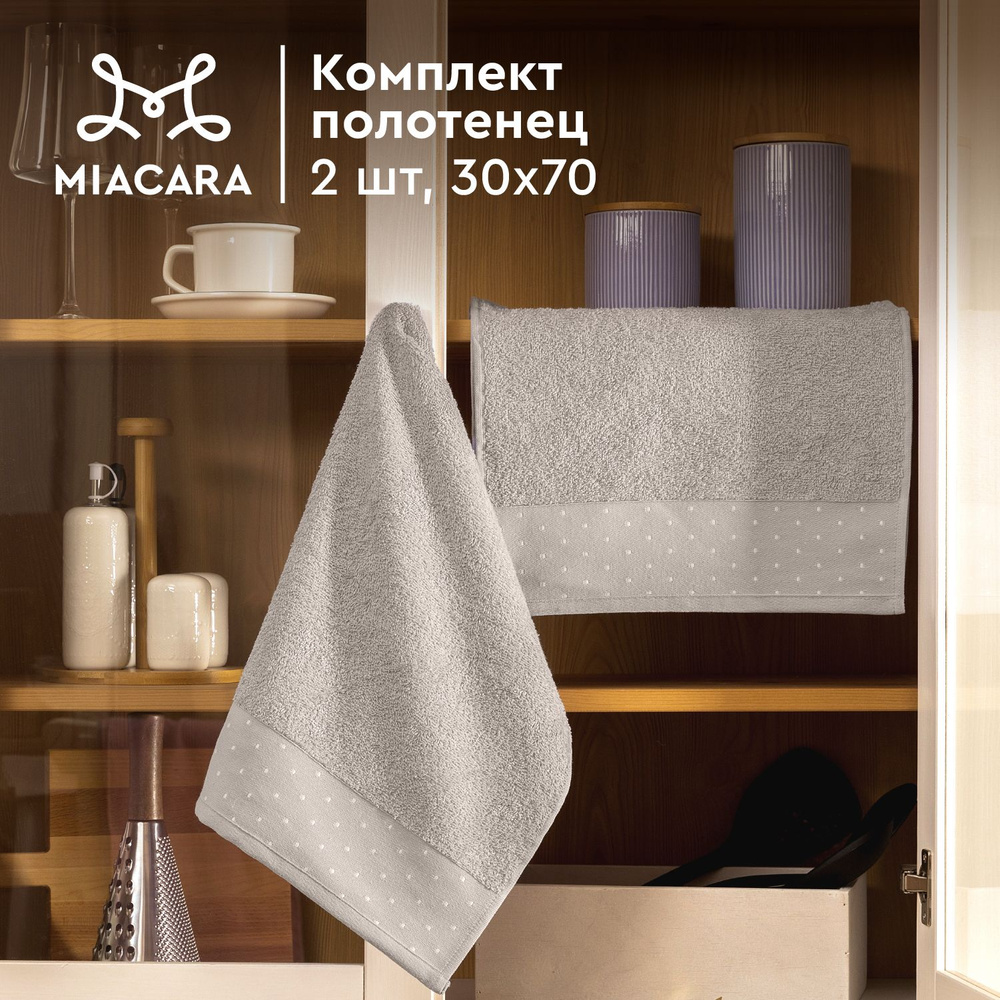 Полотенце кухонное махровое 2 шт 30х70 "Mia Cara" Красотка светло-серый  #1