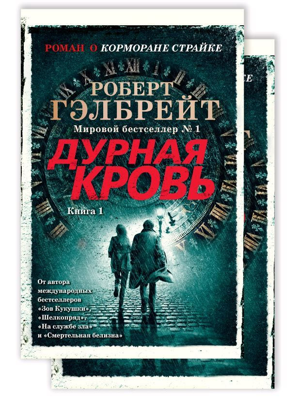 Корморан Страйк. Книга 5. Дурная кровь ( комплект из 2-х книг) | Гэлбрейт Роберт  #1