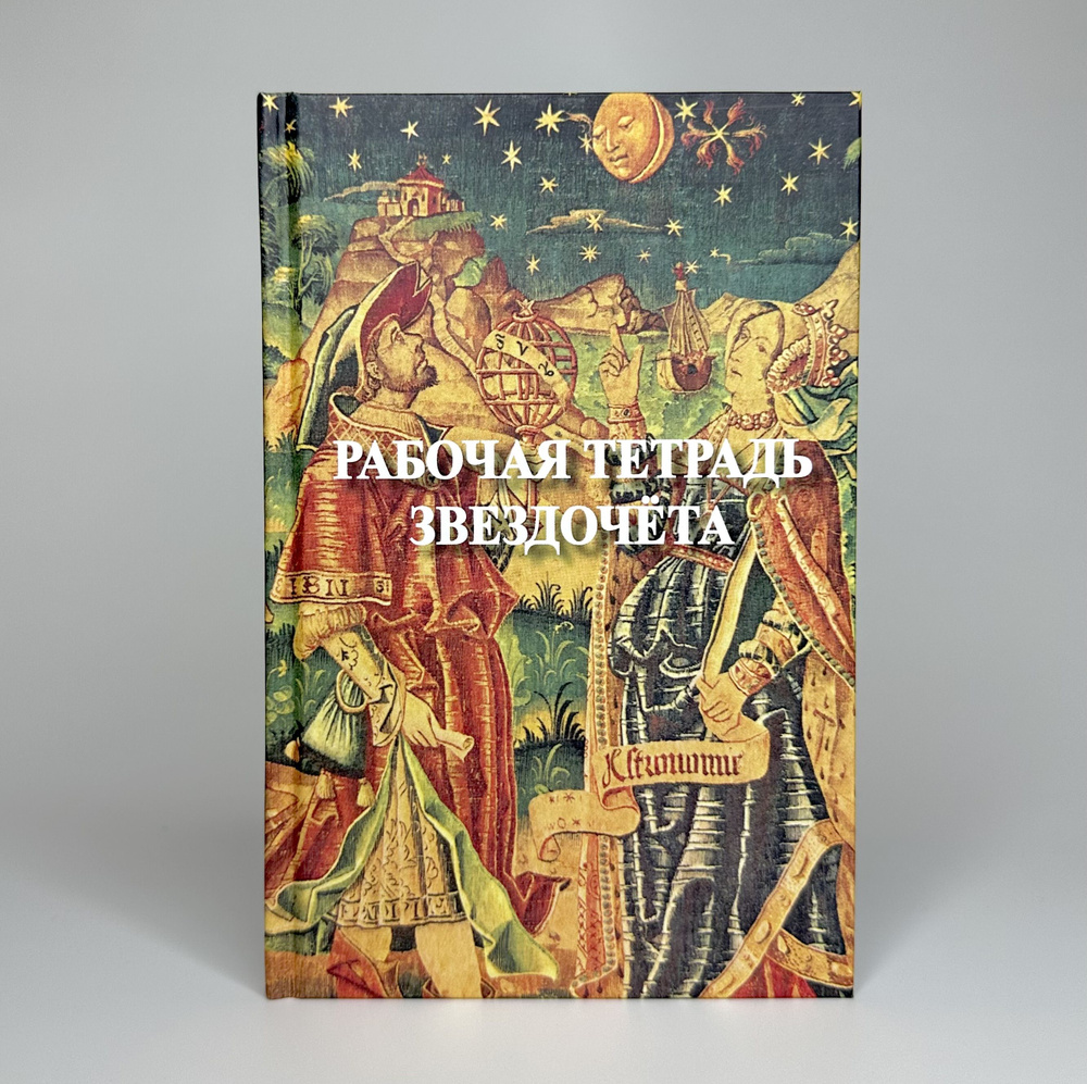 Рабочая тетрадь звездочёта. Записная книга справочник астролога  #1