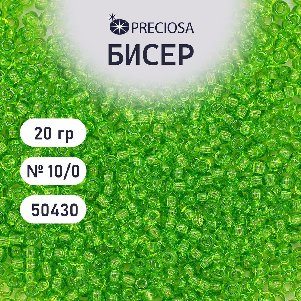 Бисер Preciosa прозрачный 10/0, круглое отверстие, 20 гр, цвет № 50430, бисер чешский для рукоделия плетения #1