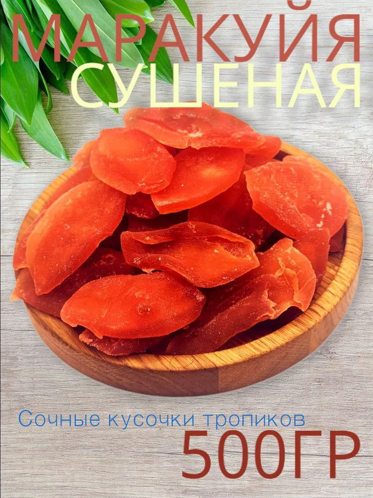 Маракуйя сушеная без сахара, 500 гр. #1