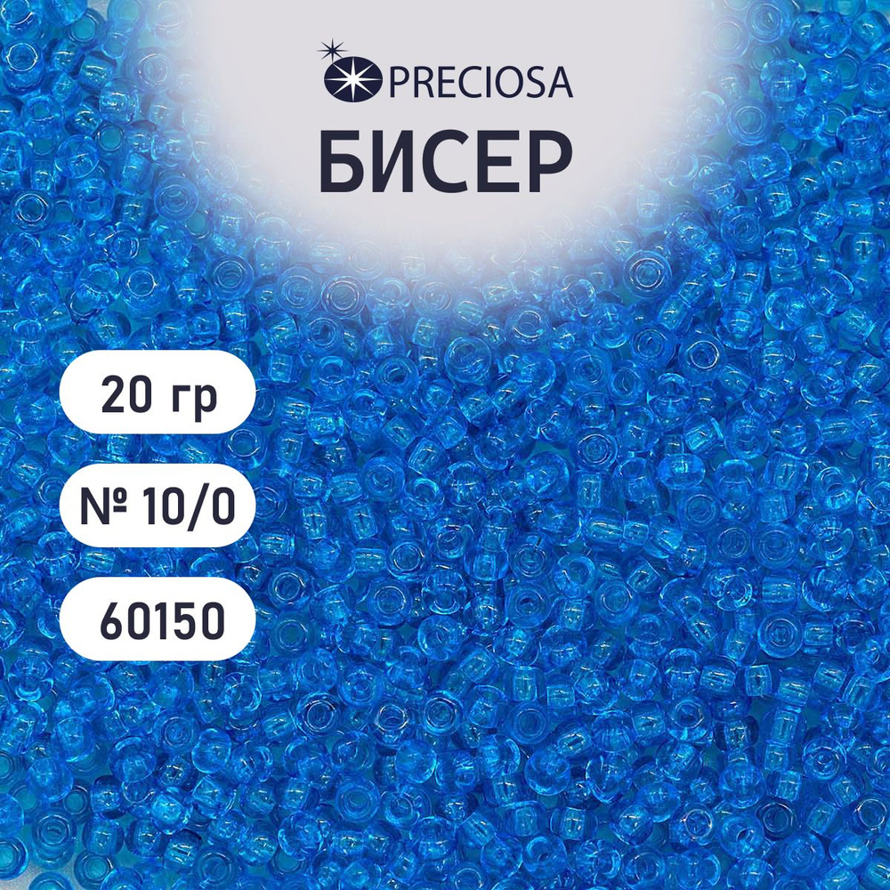 Бисер Preciosa прозрачный 10/0, круглое отверстие, 20 гр, цвет № 60150, бисер чешский для рукоделия плетения #1