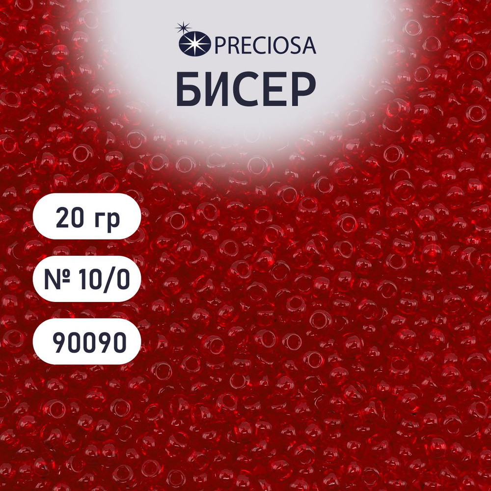 Бисер Preciosa прозрачный 10/0, круглое отверстие, 20 гр, цвет № 90090, бисер чешский для рукоделия плетения #1