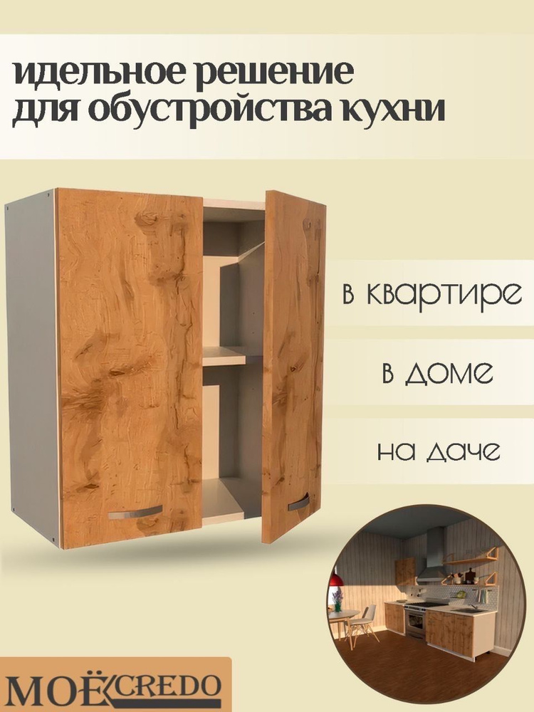 Кухонный модуль навесной двухдверный шкаф настенный корпус белый фасад ДУБ ВОТАН на 600 мм  #1