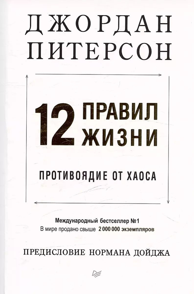 Книга Питер ССП, 12 правил жизни противоядие от хаоса, 2024 г.  #1