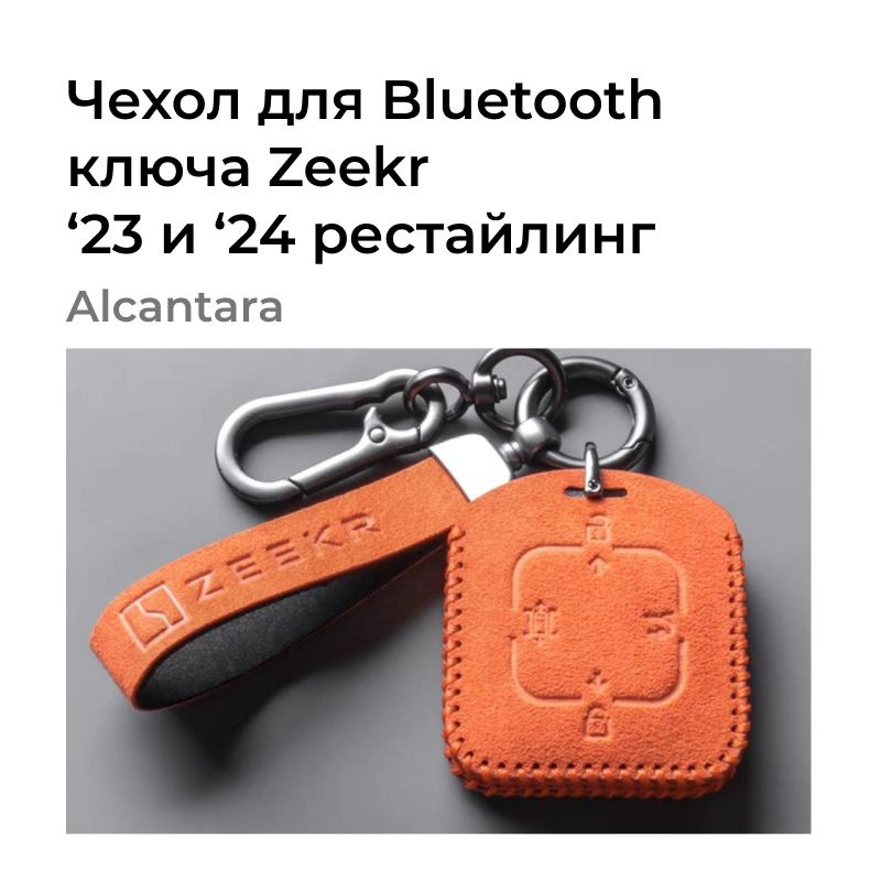 Чехол для Bluetooth ключа Alcantara для автомобиля Zeekr 001 #1