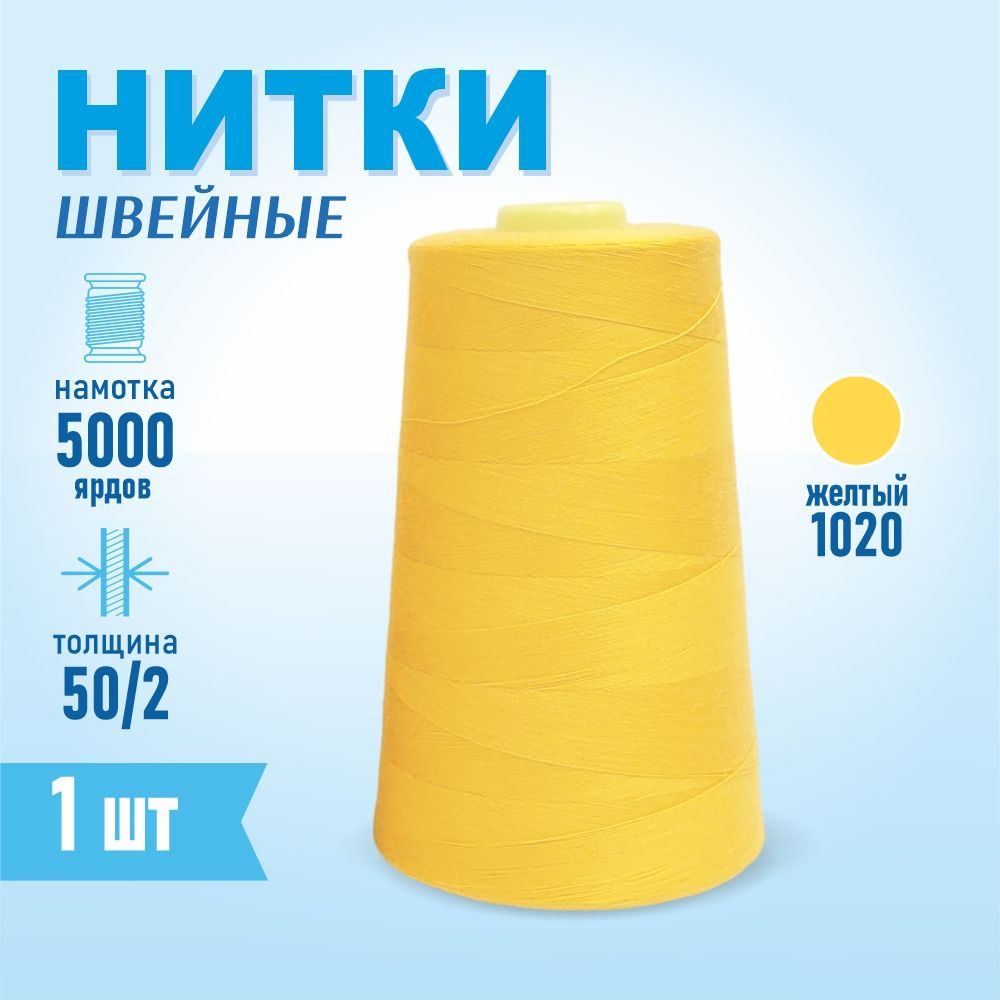 Нитки швейные 50/2 5000 ярдов Sentex, №1020 желтый #1