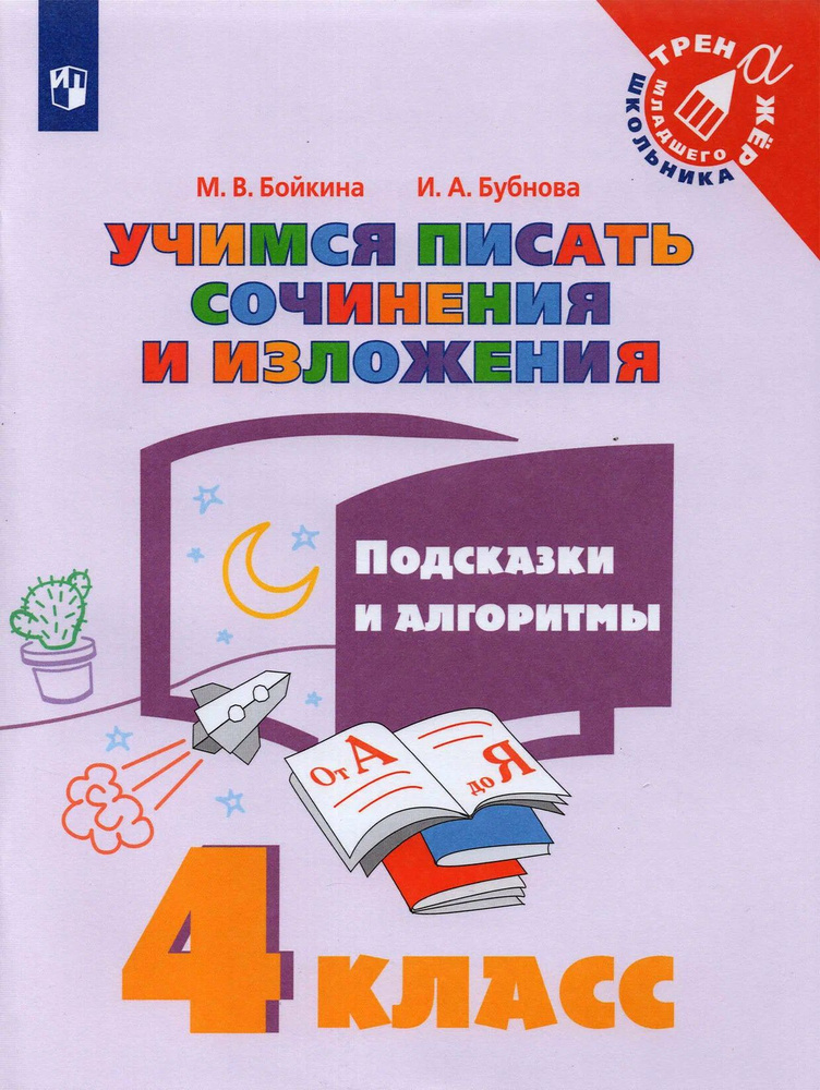 Тренажер младшего школьника / Просвещение #1