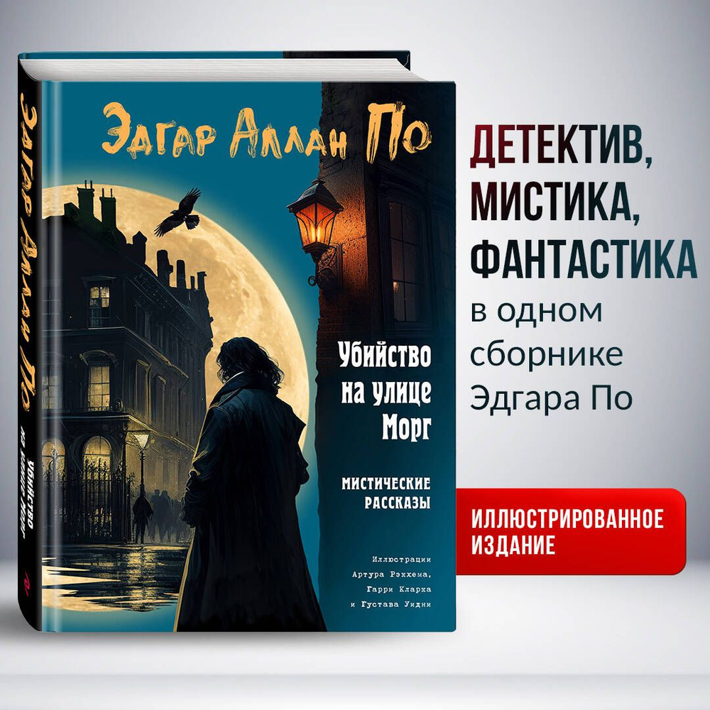 Убийство на улице Морг. Мистические рассказы (ил. А. Рэкхема, Г. Кларка) | По Эдгар Аллан  #1