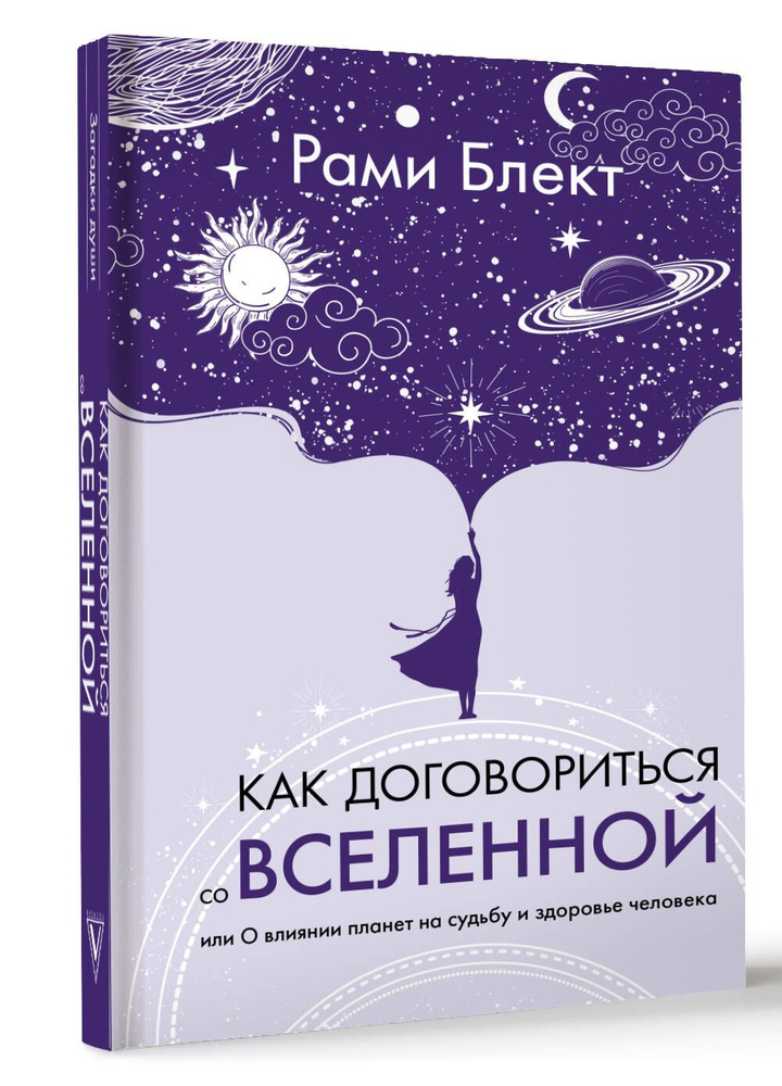 Как договориться со Вселенной, или О влиянии планет на судьбу и здоровье человека | Блект Рами  #1