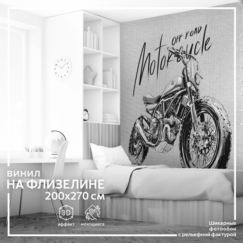 Флизелиновые фотообои на стену Обоюшкины "Мотоцикл" 204х270 (ШхВ)  #1