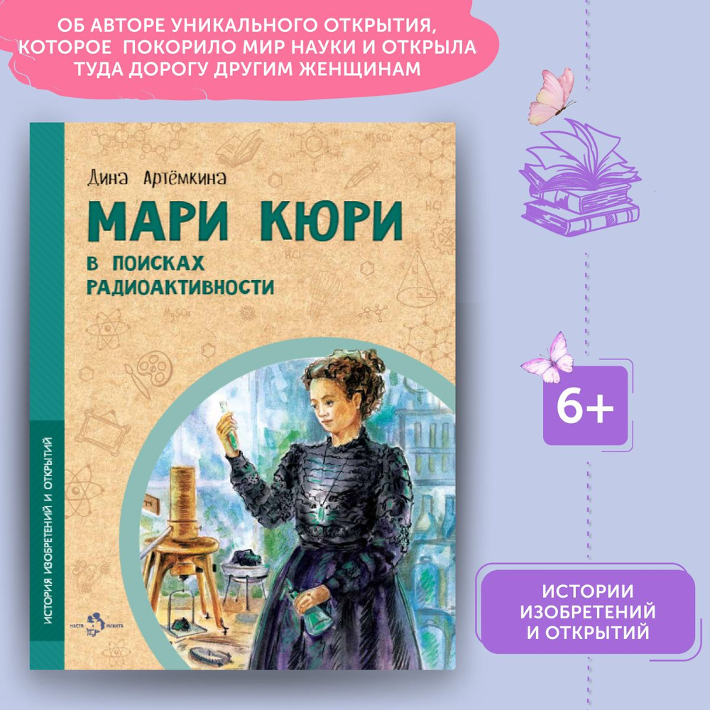 Книга для детей Мари Кюри | Артёмкина Дина #1